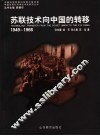 苏联技术向中国的转移  1949-1966 封面