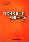 现代性视野中的张恨水小说 封面