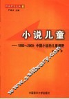 小说儿童  1980-2000  中国小说的儿童视野 封面