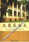 王蒙在海大 封面