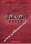 管理心理学原理与应用 封面