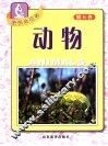 探识生物学  第6卷  动物 电子书封面