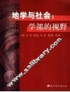 地学与社会:学部的视野 封面