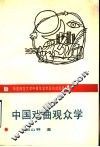 中国戏曲观众学 封面