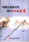 中国小说体式的现代转型与流变 封面