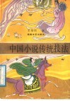 中国小说传统技法 封面