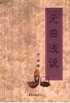 元曲浅说 封面