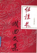 任桂林戏曲文集 封面