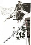 水浒传  豪侠人生 封面