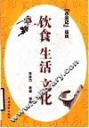 饮食·生活·文化  《西游记》趣谈 封面