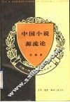 中国小说源流论 封面