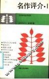 名作评介 封面