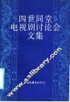 《四世同堂》电视剧讨论会文集 封面