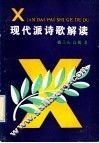 现代派诗歌解读 封面