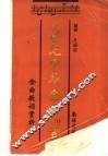 20世纪中华金曲100首  金曲歌词赏析 封面