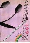 中国现代名诗100首 封面