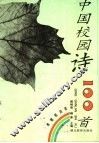中国校园诗100首 封面