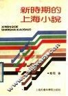 新时期的上海小说 封面