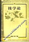 钱学论  1992 电子书封面
