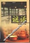 谜话 封面