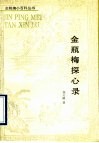 金瓶梅探心录 封面