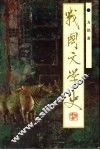战国文学史 封面