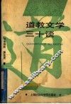 道教文学三十谈 封面