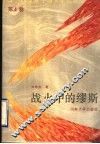 战火中的缪斯 封面