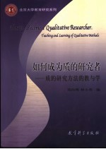 如何成为质的研究者  质的研究方法的教与学 封面