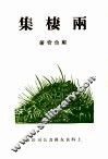 两栖集 封面