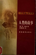 人类的故事 封面