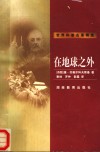 在地球之外 封面