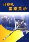 计算机基础英语 封面