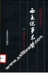 西夏纪事本末 封面