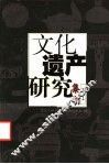 文化遗产研究集刊  1 电子书封面