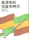 易混形似周音字辨识 封面