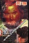死罪 封面
