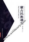 蒙古民族通史  第5卷  下 封面