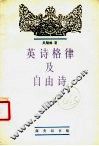 英诗格律及自由诗 封面