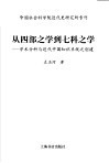 从四部之学到七科之学  学术分科与近代中国知识系统之创建 封面