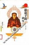 龙龛手镜研究 封面