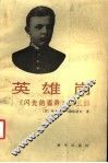 英雄岗 电子书封面