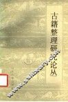 古籍整理研究论丛 封面