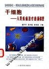 干细胞  人类疾病治疗的新希望 封面