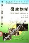 微生物学 封面