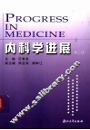 内科学进展  第2版 封面