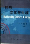 民族、文化与生境 封面