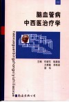 脑血管病中西医治疗学 封面