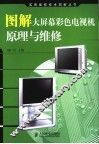 图解大屏幕彩色电视机原理与维修 封面