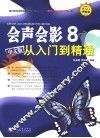 会声会影8从入门到精通  中文版 封面